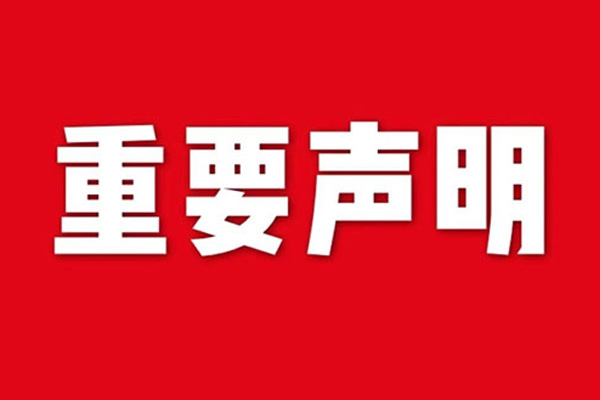 關于網(wǎng)站內(nèi)容違禁詞、極限詞失效說明
